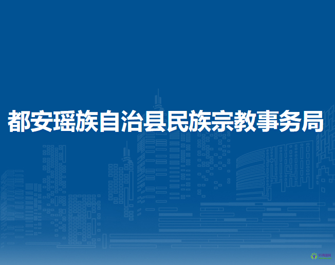 都安瑶族自治县民族宗教事务局
