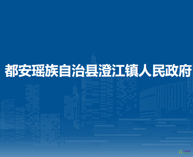 都安瑶族自治县澄江镇人民政府