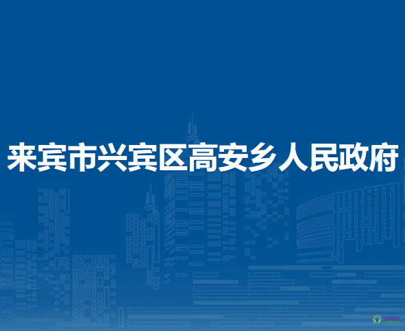来宾市兴宾区高安乡人民政府