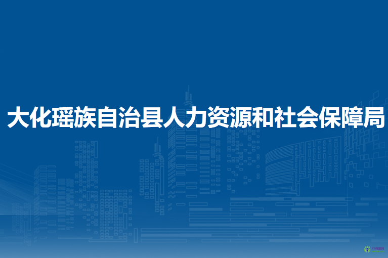 大化瑶族自治县人力资源和社会保障局