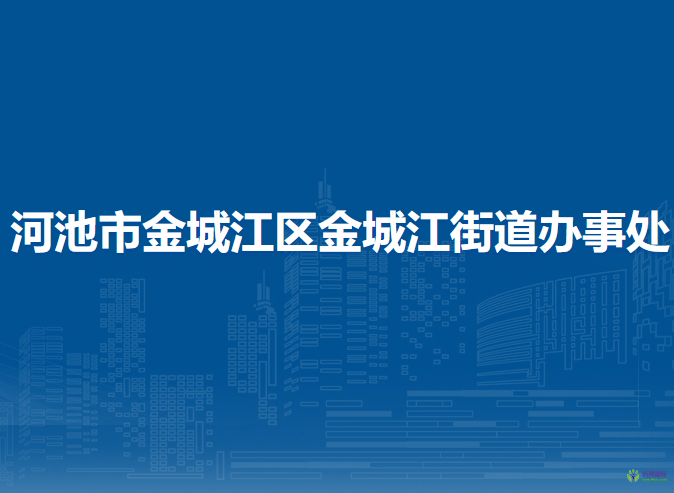 河池市金城江区金城江街道办事处
