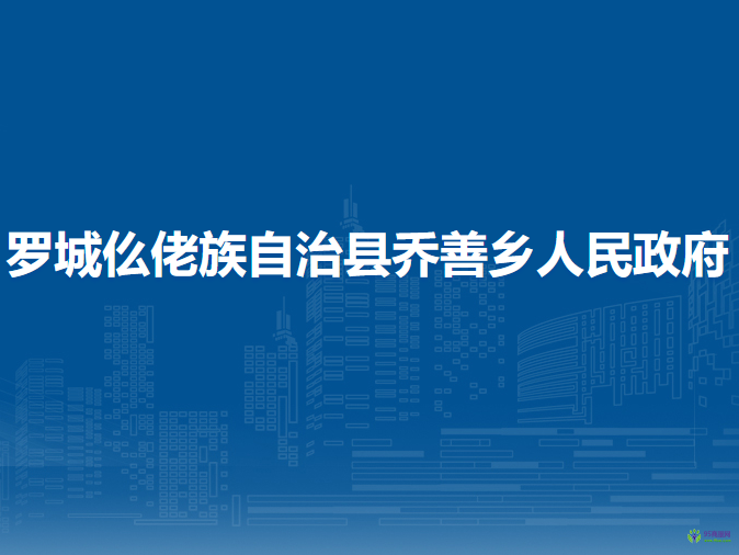 罗城仫佬族自治县乔善乡人民政府