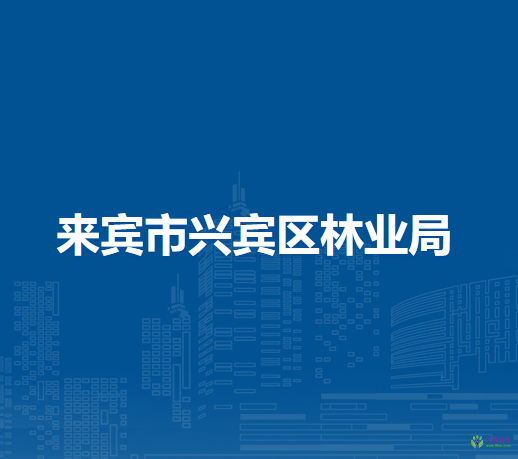 来宾市兴宾区林业局