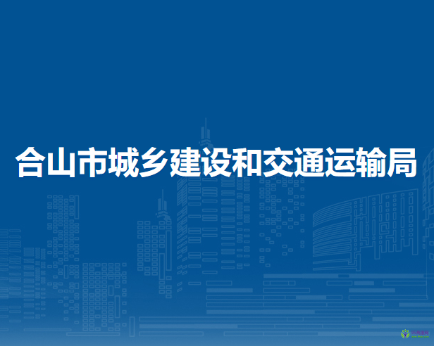 合山市城乡建设和交通运输局