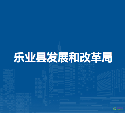乐业县发展和改革局