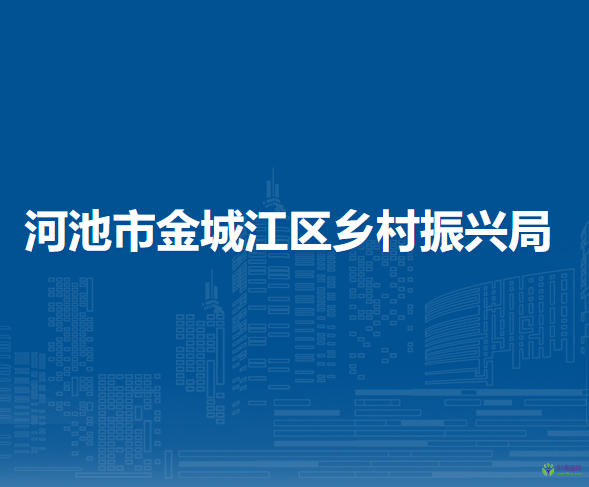 河池市金城江区乡村振兴局