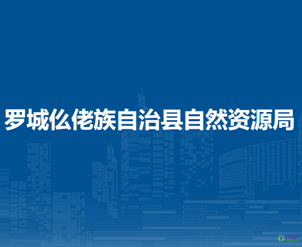 罗城仫佬族自治县自然资源局
