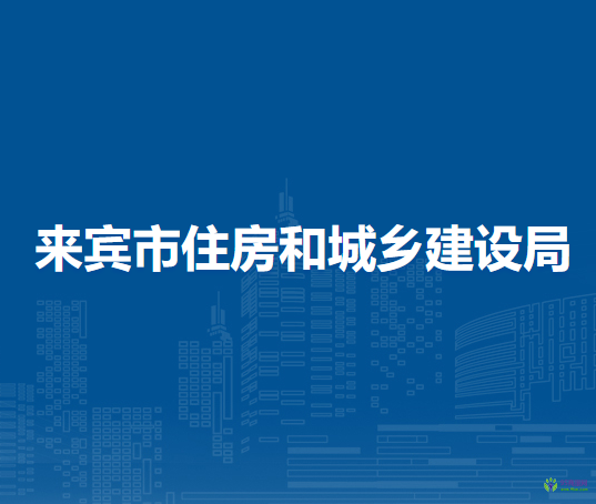 来宾市住房和城乡建设局