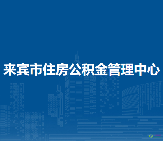 来宾市住房公积金管理中心