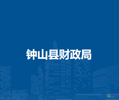 钟山县财政局