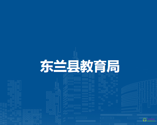 东兰县教育局
