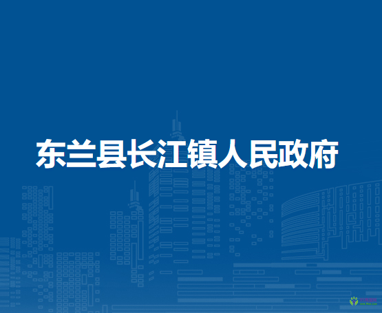 东兰县长江镇人民政府