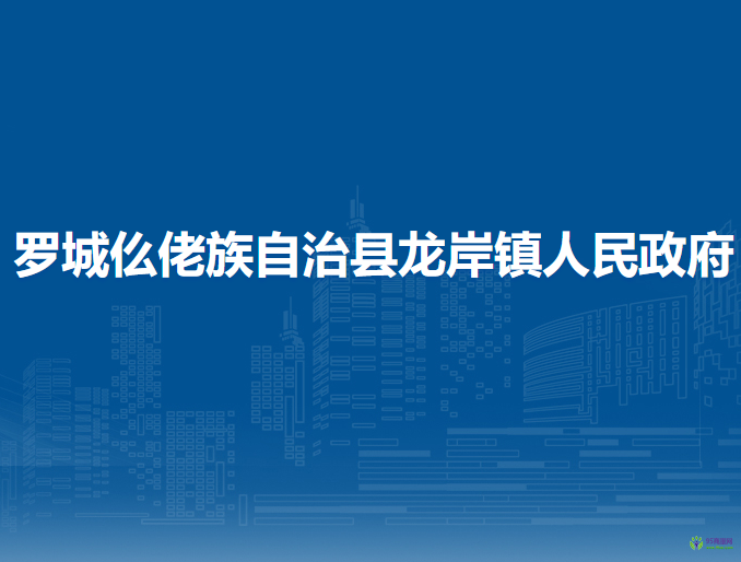 罗城仫佬族自治县龙岸镇人民政府