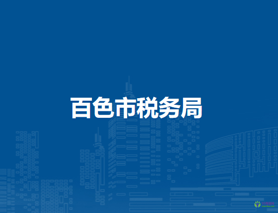 百色市税务局