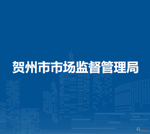 贺州市市场监督管理局