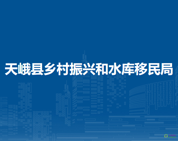 天峨县乡村振兴和水库移民局
