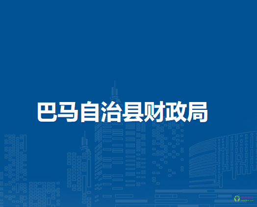 巴马自治县财政局