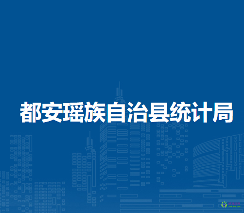 都安瑶族自治县统计局