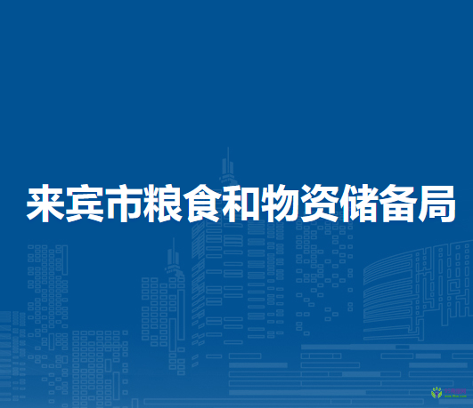 来宾市粮食和物资储备局