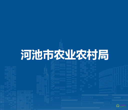 河池市农业农村局