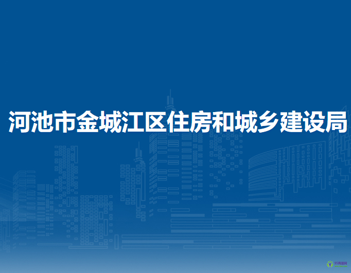 河池市金城江区教育局