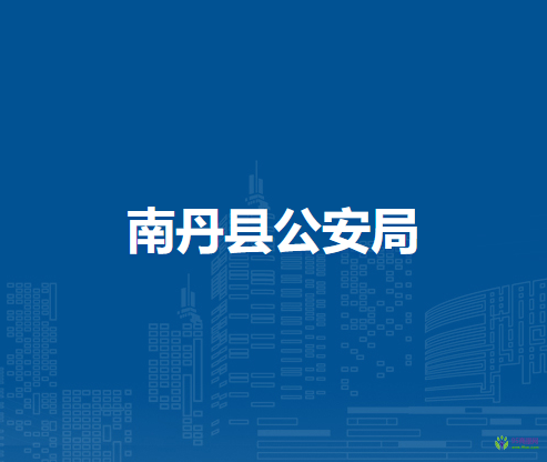 南丹县公安局