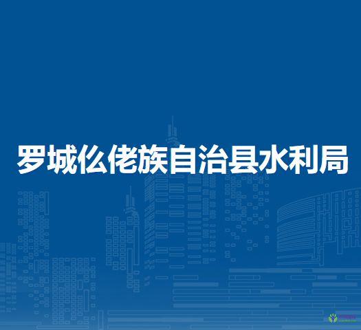 罗城仫佬族自治县水利局