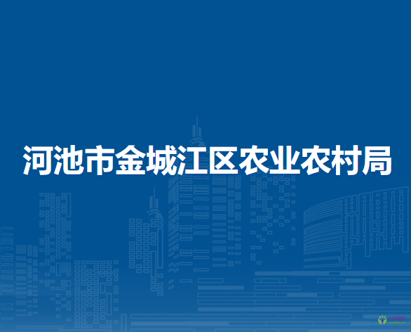 河池市金城江区农业农村局