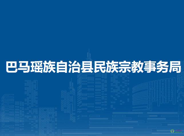 巴马瑶族自治县民族宗教事务局