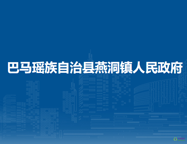 巴马瑶族自治县燕洞镇人民政府