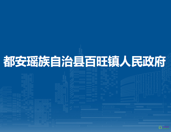 都安瑶族自治县百旺镇人民政府