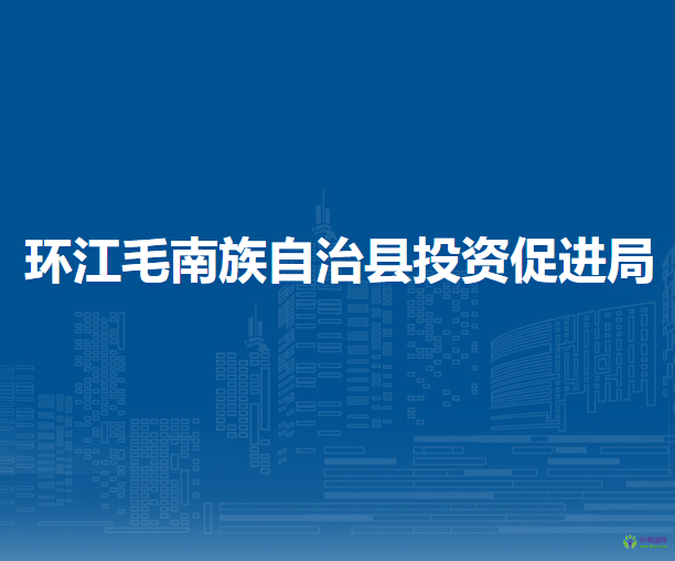 环江毛南族自治县投资促进局