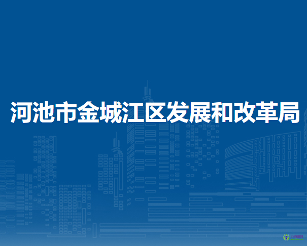 河池市金城江区发展和改革局