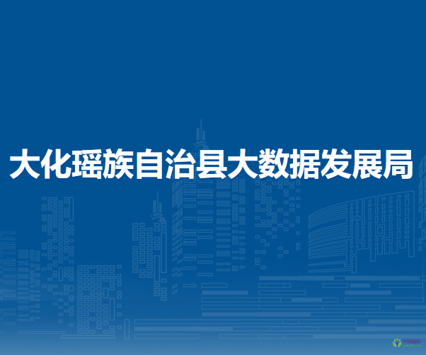 大化瑶族自治县大数据发展局