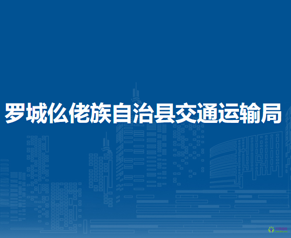 罗城仫佬族自治县交通运输局