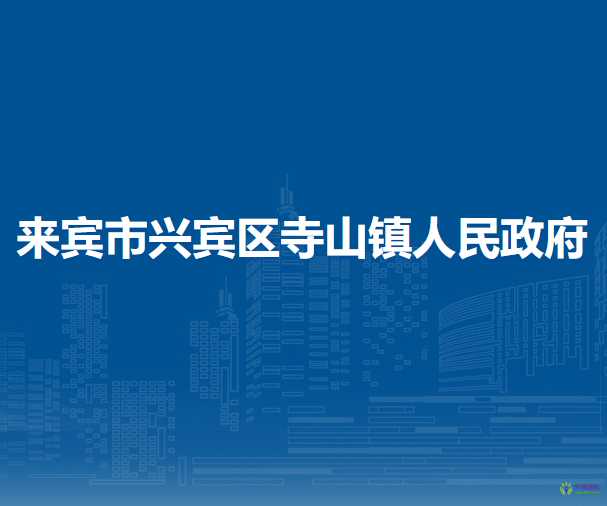 来宾市兴宾区寺山镇人民政府