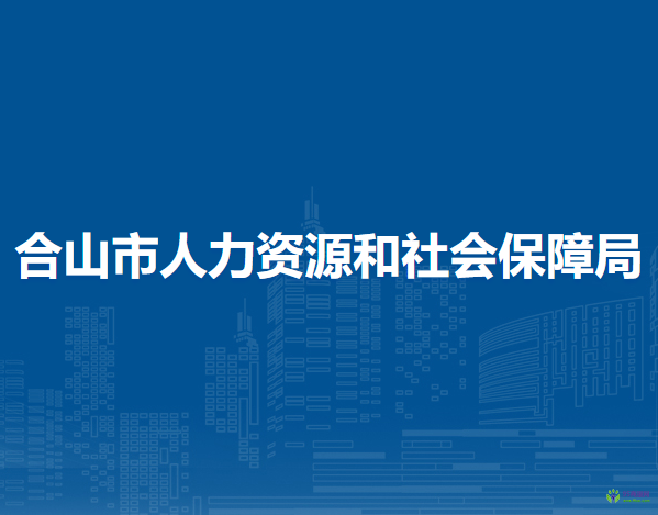 合山市人力资源和社会保障局