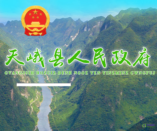 天峨县人民政府