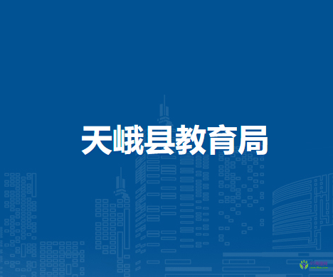 天峨县教育局