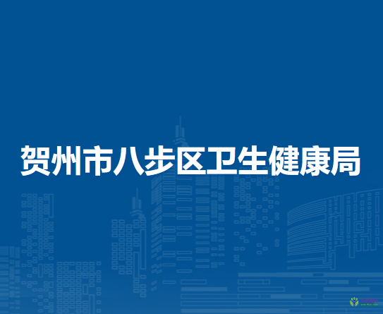 贺州市八步区卫生健康局