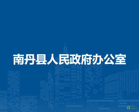 南丹县人民政府办公室