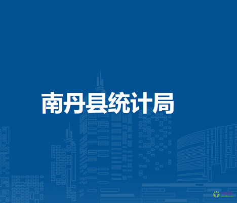 南丹县统计局