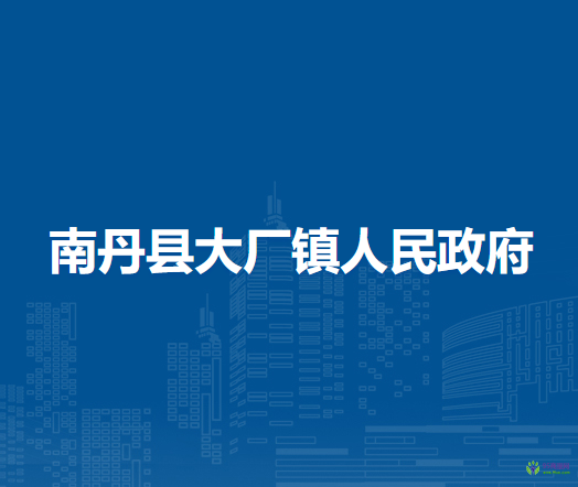 南丹县大厂镇人民政府