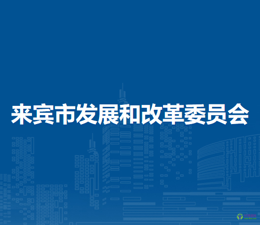 来宾市发展和改革委员会