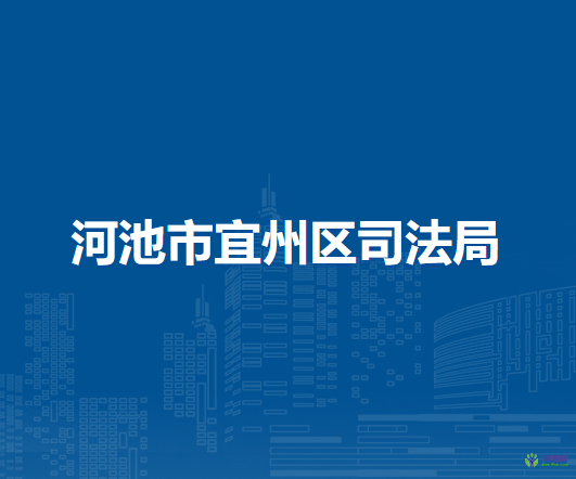 河池市宜州区司法局