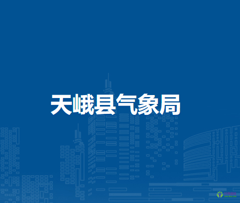 天峨县气象局