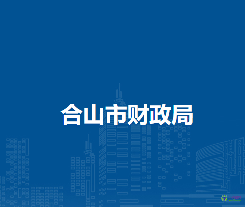 合山市财政局