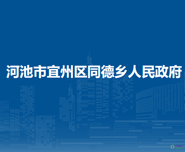 河池市宜州区同德乡人民政府