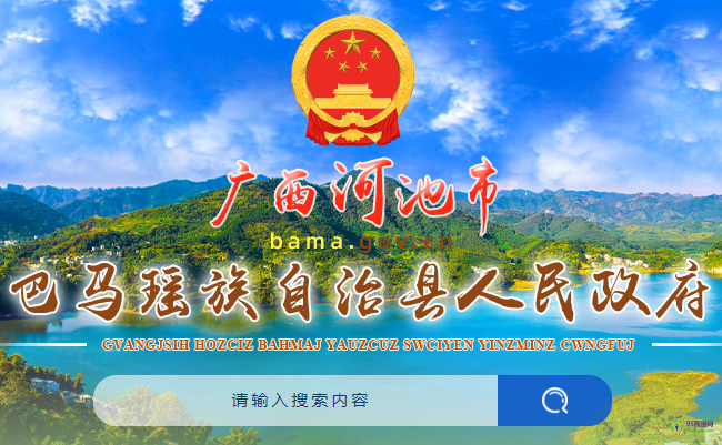 巴马县人民政府