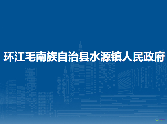 环江毛南族自治县水源镇人民政府